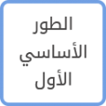 الأساسي01