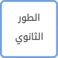 الطور الثانوي