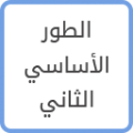 الأساسي02