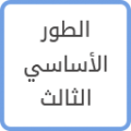 الأساسي03