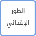 الطور الابتدائي