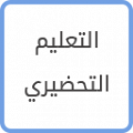 التعليم التحضيري