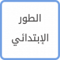 الطور الابتدائي