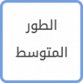 الطور المتوسط
