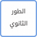 الطور الثانوي