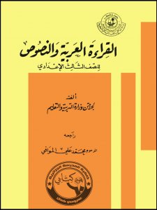 القراءة العربية والنصوص - الصف  اعدادي - قطر