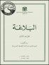 البلاغة - ج2 - ليبيا