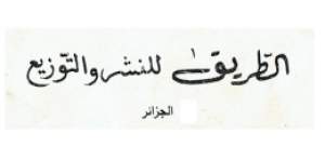الطريق للنشر والتوزيع - الجزائر