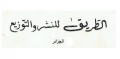 الطريق للنشر والتوزيع - الجزائر