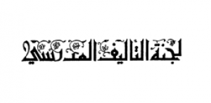 لجنة التأليف المدرسي - لبنان