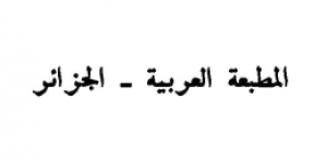 المطبعة العربية - الجزائر