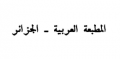 المطبعة العربية - الجزائر