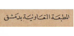 المطبعة التعاونية - سوريا