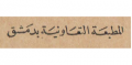 المطبعة التعاونية - سوريا