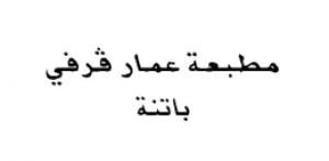مطبعة عمار قرفي - الجزائر