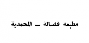 مطبعة فضالة - الجزائر