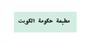 مطبعة حكومة الكويت