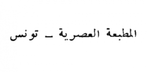 المطبعة العصرية - تونس