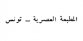 المطبعة العصرية - تونس
