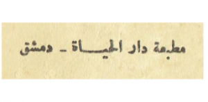 مطبعة دار الحياة دمشق
