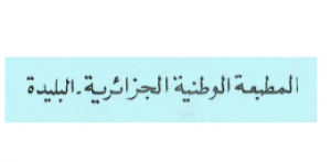 المطبعة الوطنية الجزائرية - الجزائر