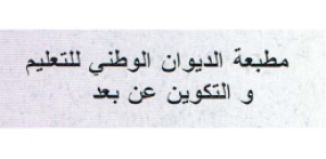 مطبعة الديوان الوطني للتعليم والتكوين عن بعد - الجزائر