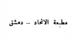 مطبعة الاتحاد - سوريا