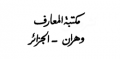 مكتبة المعارف - الجزائر