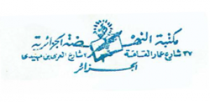 مكتبة النهضة الجزائرية - الجزائر