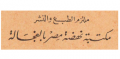 مكتبة نهضة مصر بالفجالة - مصر