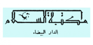 مكتبة السلام - المغرب