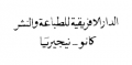 الدار الافريقية للطباعة والنشر - نيجيريا
