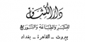 دار الكشاف للنشر - لبنان