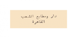 دار ومطابع الشعب - مصر