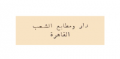 دار ومطابع الشعب - مصر