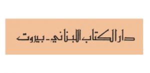 دار الكتاب اللبناني - لبنان