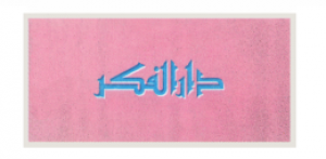 دار الفكر - لبنان