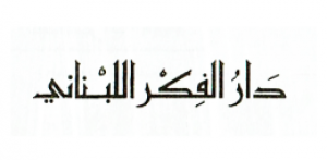 دار الفكر اللبناني - لبنان