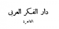 دار الفكر العربي - مصر