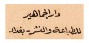 دار الجماهير للطباعة والنشر - العراق
