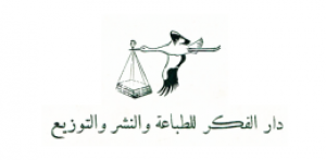 دار الفكر للطباعة والنشر والتوزيع - تونس