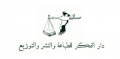 دار الفكر للطباعة والنشر والتوزيع - تونس
