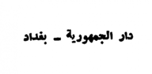 دار الجمهورية - العراق