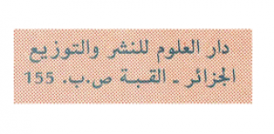 دار العلوم للنشر والتوزيع - الجزائر