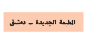 المطبعة الجديدة - سوريا