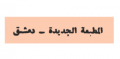 المطبعة الجديدة - سوريا