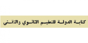 كتابة الدولة للتعليم الثانوي والتقني - الجزائر