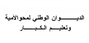الديوان الوطني لمحو الأمية وتعليم الكبار - الجزائر