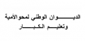 الديوان الوطني لمحو الأمية وتعليم الكبار - الجزائر