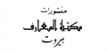 منشورات مكتبة المعارف - لبنان